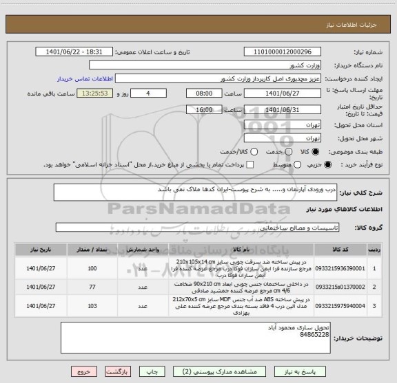 استعلام درب ورودی آپارتمان و..... به شرح پیوست-ایران کدها ملاک نمی باشد