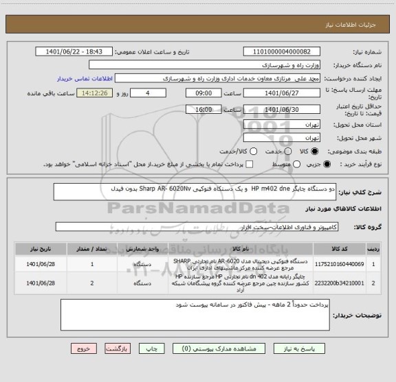 استعلام دو دستگاه چاپگر HP m402 dne  و یک دستکاه فتوکپی Sharp AR- 6020Nv بدون فیدل