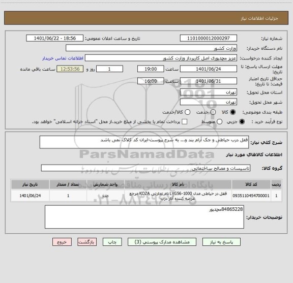 استعلام قفل درب حیاطی و جک آرام بند و... به شرح پیوست-ایران کد کلاک نمی باشد