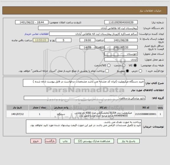 استعلام خرید دستگاه میکروپلیت (ایران کد مشابه می باشد مشخصات درخواست در فایل پیوست اراءه شده )