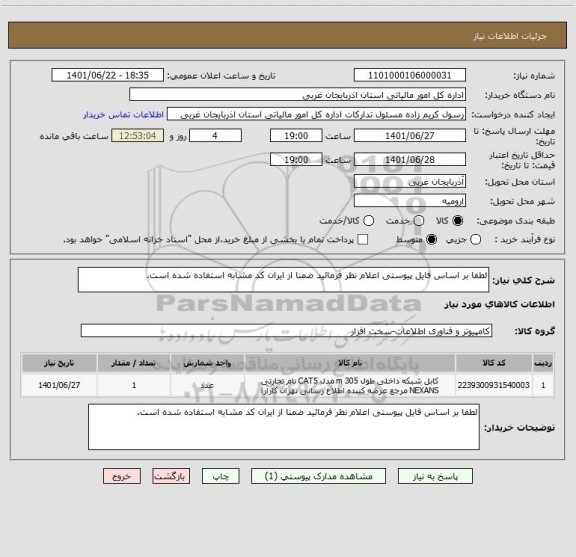 استعلام لطفا بر اساس فایل پیوستی اعلام نظر فرمائید ضمنا از ایران کد مشابه استفاده شده است.