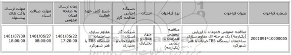 مناقصه، مناقصه عمومی همزمان با ارزیابی (یکپارچه) یک مرحله ای مقاوم سازی ساختمان ، سامانه تدارکات الکترونیکی دولت
