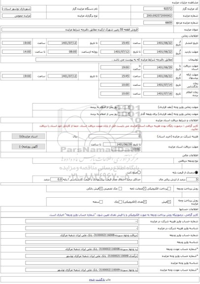 مزایده ، فروش قطعه 55 زمین شهرک ارکیده مطابق دفترچه شرایط مزایده -مزایده زمین - استان مازندران