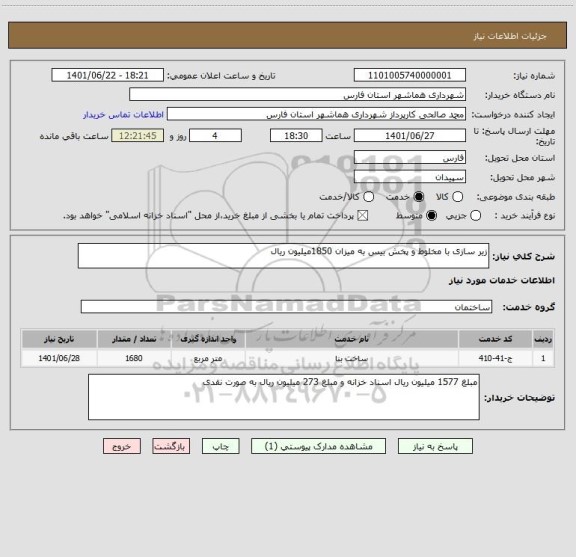 استعلام زیر سازی با مخلوط و پخش بیس به میزان 1850میلیون ریال