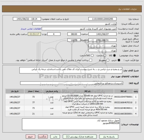 استعلام در و پنجره و درب ترانس و ... به شرح پیوست ایران کد ملاک نمی باشد.استاندارد درجه یک ایرانی