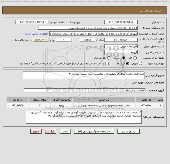 استعلام تهیه فیلم ،کلیپ،نماهنگ عملکردی و مناسبی طبق لیست پیوستی#