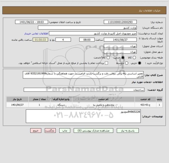 استعلام تعمیر اساسی پله برقی دولاین رفت و برگشت-بازدید الزامیست جهت هماهنگی با شماره9352181999 آقای قارئی