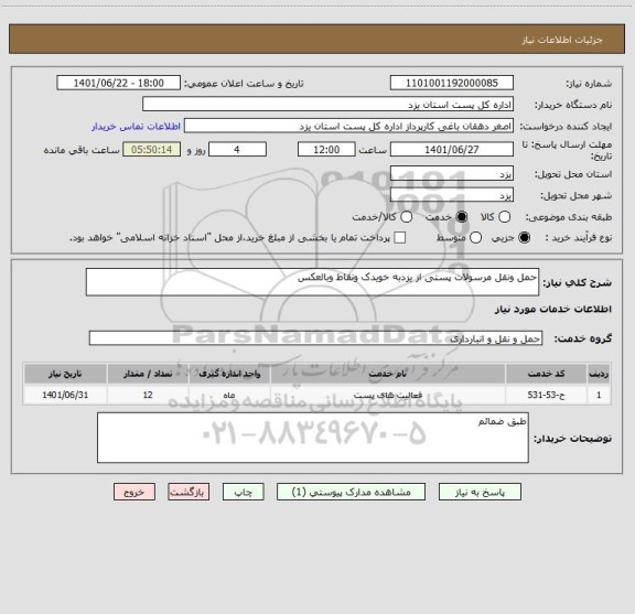 استعلام حمل ونقل مرسولات پستی از یزدبه خویدک ونقاط وبالعکس