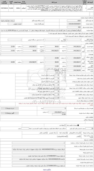 مزایده ، ایزوگام (مخلوط قیر و پلیمر )- محل نگهداری انبار جدیدپایانه کانتینری - هزینه های مربوطه شامل : 1 -  هزینه کارشناسی به مب