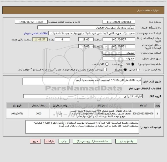 استعلام خرید 3000 متر کابل 185*4 الومینیوم فشار ضعیف بدون آرمور ، سایت ستاد