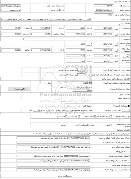 مزایده ، فروش یک واحد سوله مشاعی سهم شهرداری با کاربری صنفی واقع در بلوک 19 قطعه 23 از مجتمع صنفی خدماتی سهند -مزایده زمین و سول