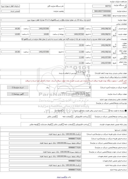 مزایده ، اجاره یک ساله 13 باب مغازه تجاری واقع در ایستگاههای 2 تا 5 خط یک قطار شهری تبریز