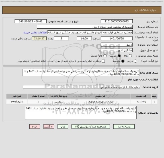 استعلام کرایه یکدستگاه لودر با راننده جهت خاکبرداری و خاکریزی در محل دفن زباله شهرداری تا پایان سال 1401 و تا سقف 4/000/000/000 ریال