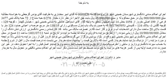 مزایده فروش مقدار 6/276 حبه مشاع از 72 حبه پلاک ثبتی 3477 فرعی از 199 اصلی مفروز از 1058 