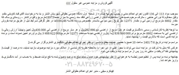 مزایده فروش  اراضی زراعی فاقد سند رسمی 
