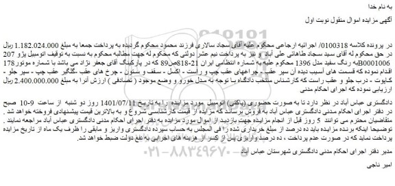 مزایده فروش  اتومبیل پژو 207 به رنگ سفید مدل 1396  