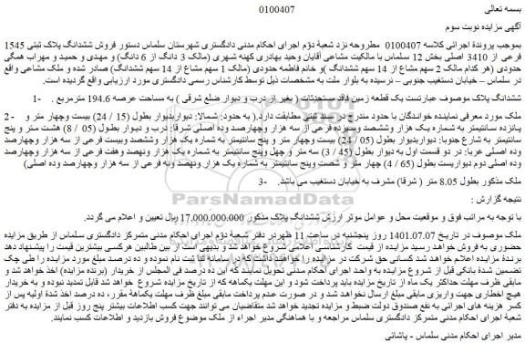 مزایده فروش یک قطعه زمین فاقد مستحدثات ( بغیر از درب و دیوار ضلع شرقی ) به مساحت عرصه 194.6 مترمربع  