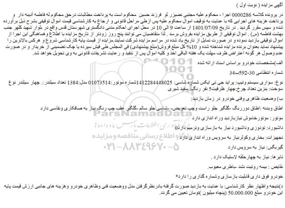 مزایده فروش خودرو سواری سیستم وتیپ: پراید جی تی ایکس