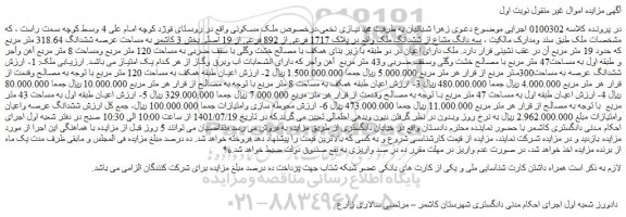مزایده فروش سه دانگ مشاع از ششدانگ ملک واقع در پلاک 1717 فرعی از 892 فرعی از 19 اصلی