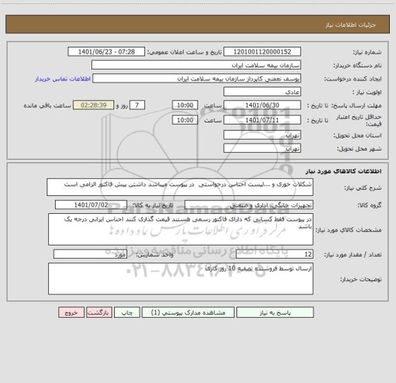 استعلام شکلات خوری و ...لیست اجناس درخواستی  در پیوست میباشد داشتن پیش فاکتور الزامی است