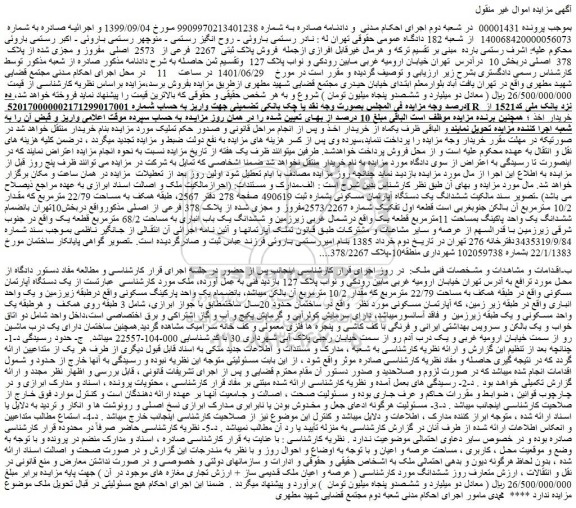 مزایده فروش یک دستگاه آپارتمان مسکونی