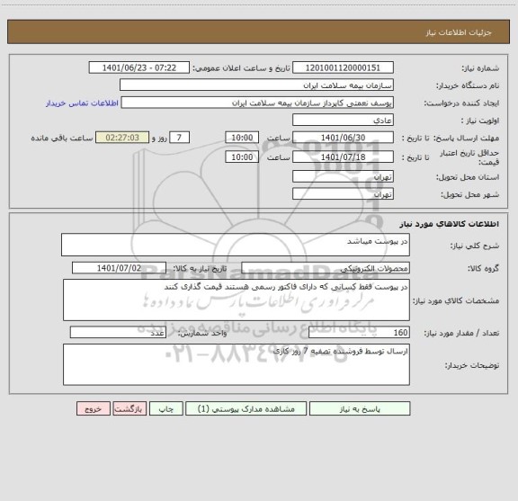 استعلام در پیوست میباشد