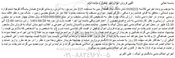 مزایده فروش شش دانگ یک قطعه زمین به مساحت 215 متر مربع