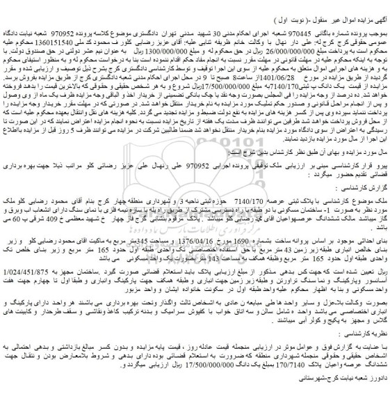 مزایده فروش ملک  با پلاک ثبتی  عرصه  7140/170    
