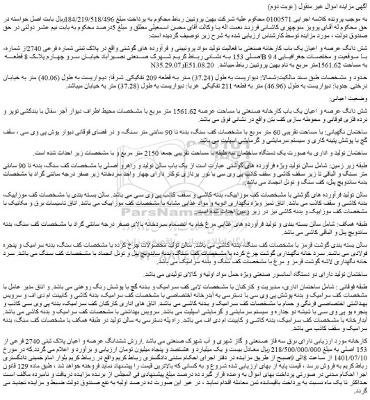مزایده فروش شش دانگ عرصه و اعیان یک باب کارخانه صنعتی