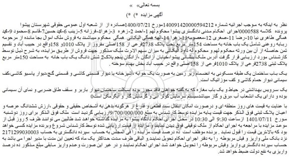 مزایده فروش شش دانگ یک باب خانه به مساحت 150متر مربع پلاک ثبتی 2738فرعی از پلاک 1010فرعی از 158اصلی