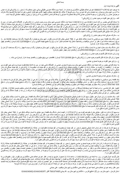 مزایده فروش شش دانگ یک قطعه زمین مسکونی به شماره پلاک 16فرعی از 788 اصلی