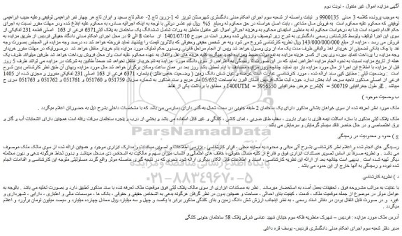 مزایده فروش  ششدانگ یک ساختمان به پلاک ثبتی6371 فرعی از 163  اصلی قطعه 231 تفکیکی 