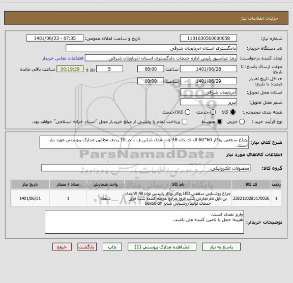استعلام چراغ سقفی روکار 60*60 ال ای دی 48 وات مدل شاین و ... در 10 ردیف مطابق مدارک پیوستی مورد نیاز است.