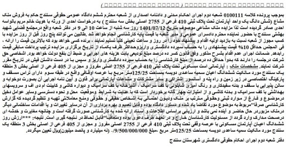 مزایده فروش ملک مشاع (شش دانگ یک واحد آپارتمان تحت پلاک ثبتی 410 فرعی از 2755 اصلی)