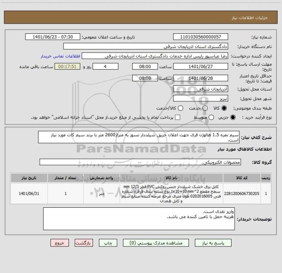 استعلام سیم نمره 1.5 هالوژن فری جهت اعلان حریق شیلددار نسوز به متراژ2600 متر با برند سیم کات مورد نیاز است.