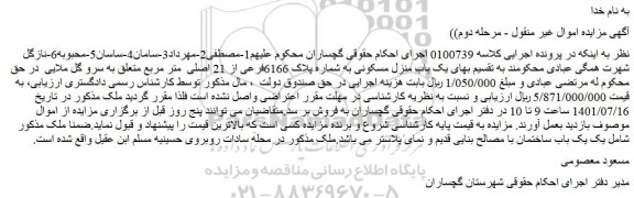 مزایده فروش یک باب منزل مسکونی به شماره پلاک 6166فرعی از 21 اصلی متر مربع