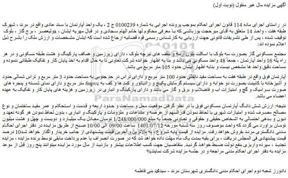 مزایده فروش شش دانگ آپارتمان مسکونی