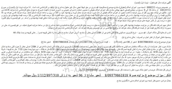 مزایده فروش یک دستگاه ساختمان مسکونی