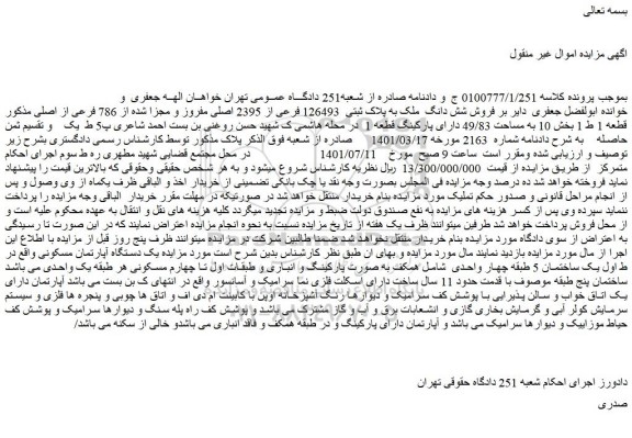 مزایده فروش شش دانگ ملک به پلاک ثبتی 126493 فرعی از 2395 اصلی مفروز و مجزا شده از 786 فرعی از اصلی