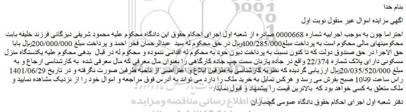 مزایده فروش یکدستگاه منزل مسکونی دارای پلاک شماره 22/374