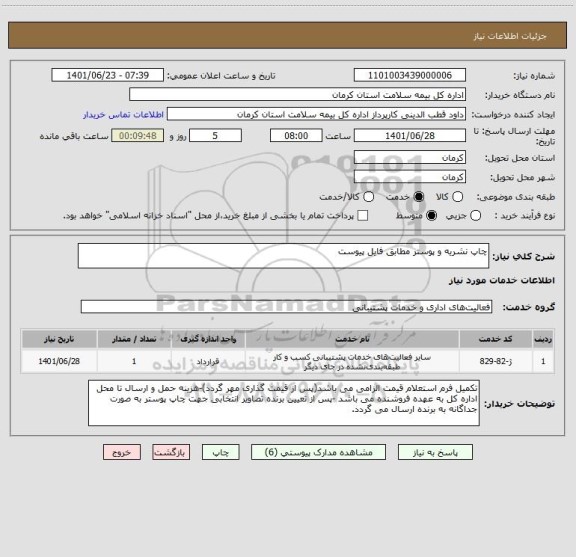 استعلام چاپ نشریه و پوستر مطابق فایل پیوست