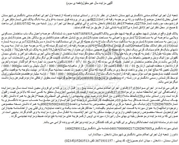 مزایده فروش ششدانگ عرصه واعیان یک باب ساختمان مسکونی ویلایی باعرصه ای به مساحت172/2مترمربع واعیانی به مساحت حدود125مترمربع