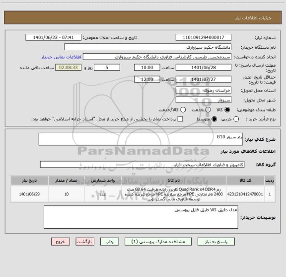 استعلام رم سرور G10