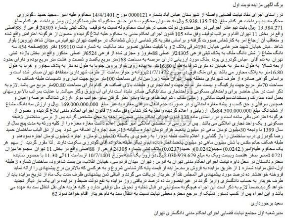 مزایده فروش سه دانگ مشاع از شش دانگ ملک به پلاک ثبتی فرعی 24305از اصلی 88مفروز و مجزی شده از فرعی 6524از اصلی