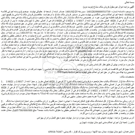 مزایده فروش سه دانگ مشاع از شش دانگ یک باب مغازه (حجره بارفروشی) ملک مشاعی تحت  پلاک ثبتی شماره  17 فرعی از 4028  اصلی مفروز و مجزا شده از 1/4017  و 1/4021 الی 1/4028 فرعی از اصلی 