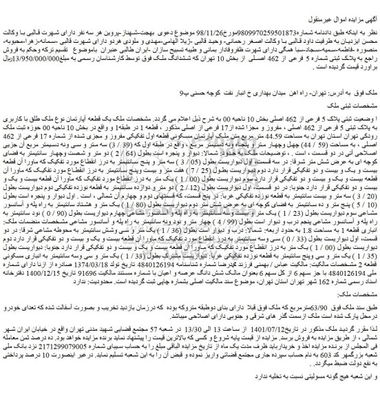 مزایده فروش پلاک ثبتی پلاک 5 فرعی از 462 اصلی  