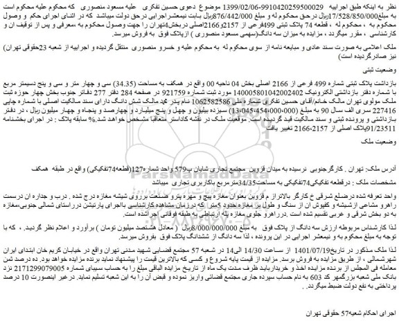 مزایده فروش ملک پلاک ثبتی شماره 499 فرعی از 2166 اصلی 