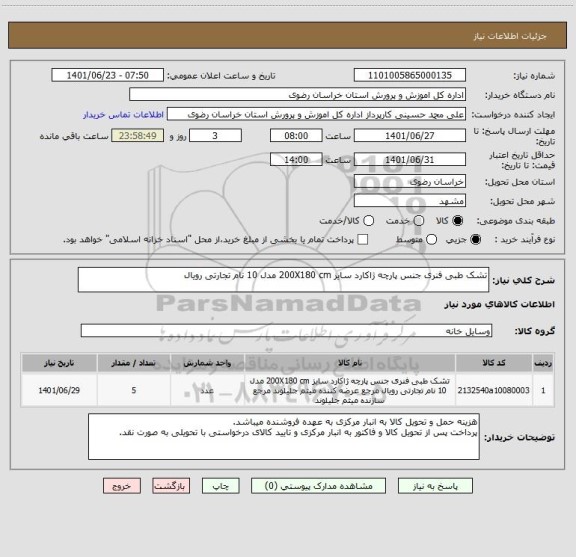 استعلام تشک طبی فنری جنس پارچه ژاکارد سایز 200X180 cm مدل 10 نام تجارتی رویال