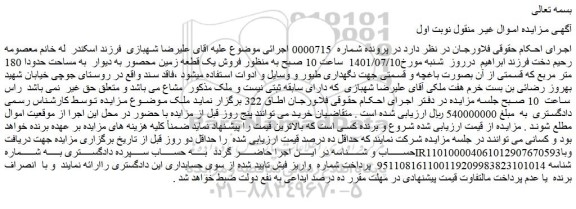 مزایده فروش یک قطعه زمین محصور به دیوار  به مساحت حدودا 180 متر مربع که قسمتی از آن بصورت باغچه 