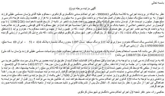 مزایده فروش یک دستگاه خودرو سواری پراید 111 برنگ سفید مدل 1397 بدون رنگ